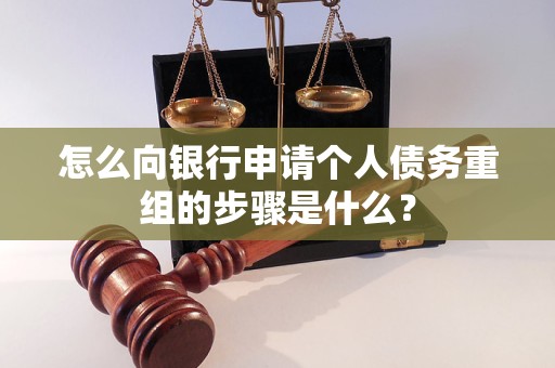 乌达怎么向银行申请个人债务重组的步骤是什么？